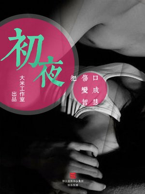 cover image of 初夜 - 把伤口变成智慧 The First Night (Chinese Edition)